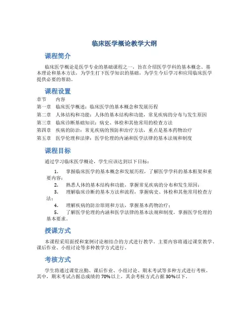 临床医学概论教学大纲