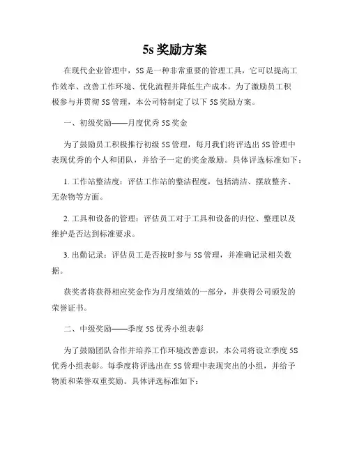 5s奖励方案