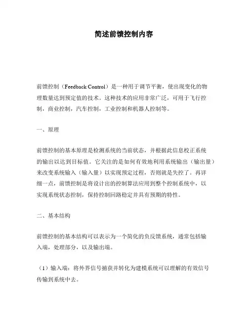 简述前馈控制内容