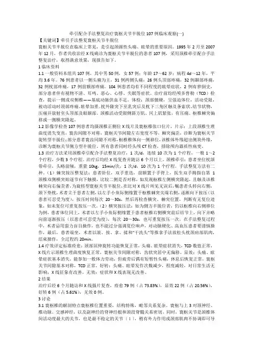牵引配合手法整复治疗寰枢关节半脱位107例临床观察(一)