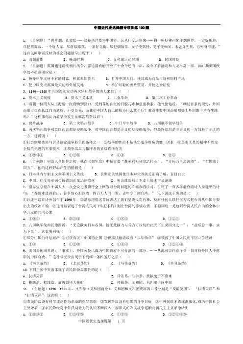 中国近代史选择题专项训练100题(详细版有答案)