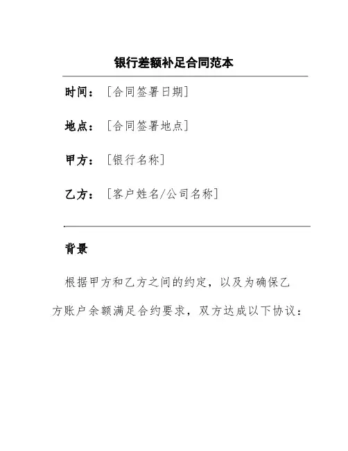 银行差额补足合同范本