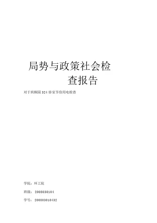 有关开展节约能源节约用电的调查报