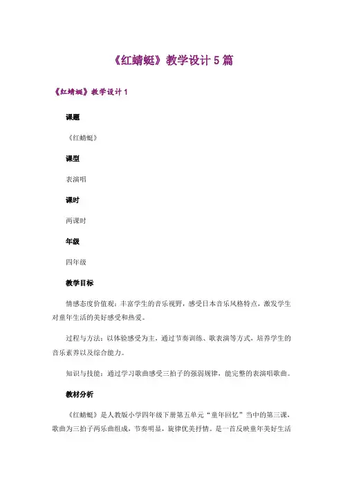 《红蜻蜓》教学设计5篇