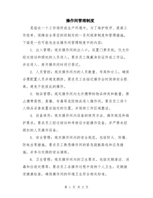 操作间管理制度