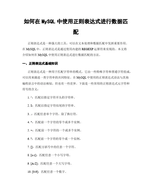 如何在MySQL中使用正则表达式进行数据匹配