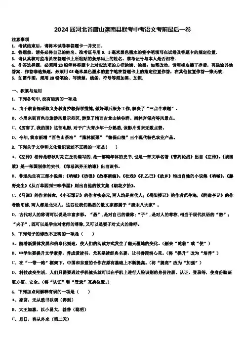 2024届河北省唐山滦南县联考中考语文考前最后一卷含解析