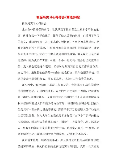 社保局实习心得体会(精选多篇)
