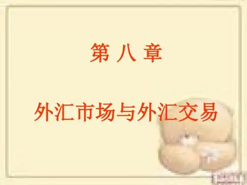 自考国际金融第8章