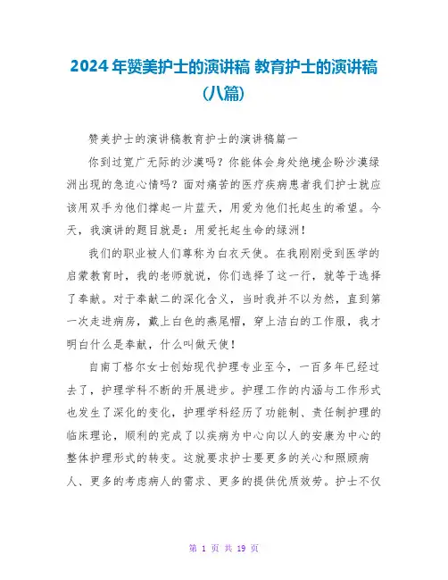 2024年赞美护士的演讲稿教育护士的演讲稿(八篇)