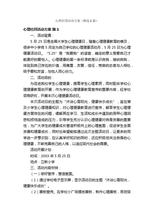 心理社团活动方案（精选6篇）