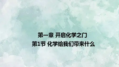 秋沪教版(遵义)九年级全册化学教学课件：第1章 第1节 化学给我们带来什么(共22张PPT)