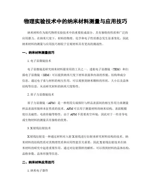 物理实验技术中的纳米材料测量与应用技巧