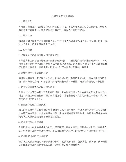 民爆安全教育培训方案