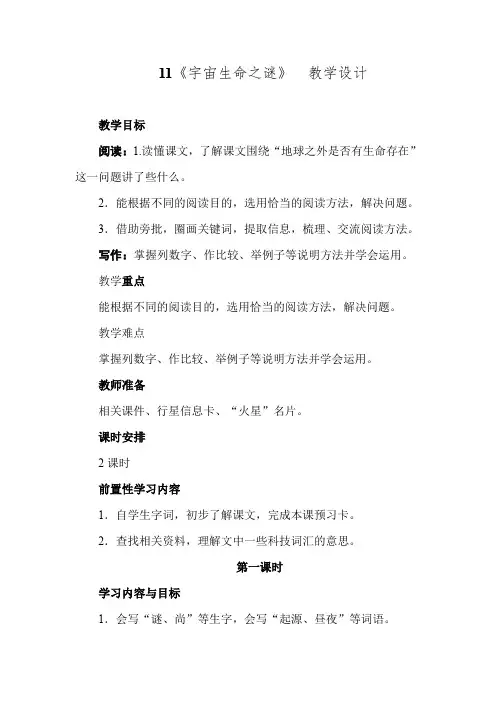 11.宇宙生命之谜 教学设计 统编版语文六年级上册