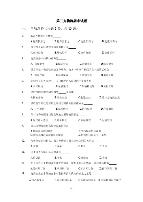 第三方物流试卷及答案