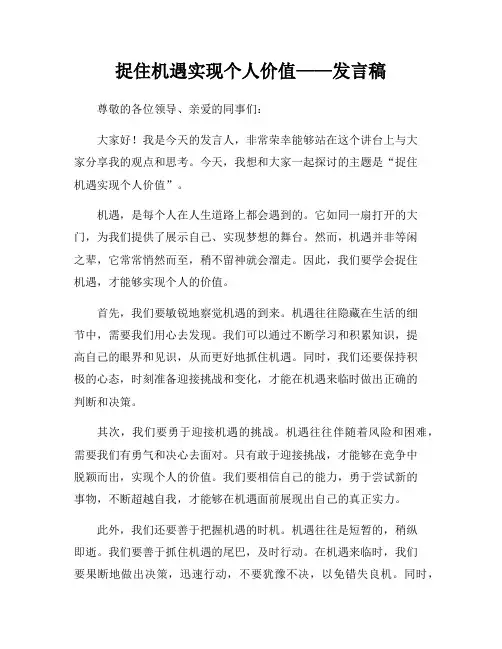 捉住机遇实现个人价值——发言稿