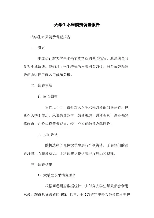 大学生水果消费调查报告