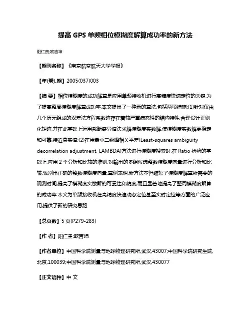提高GPS单频相位模糊度解算成功率的新方法