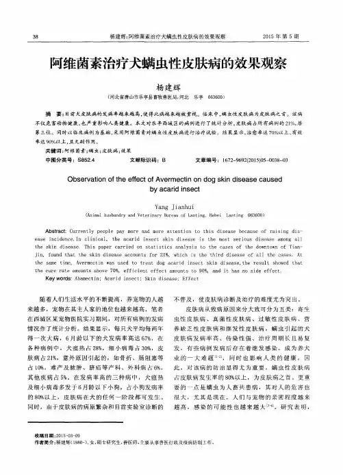 阿维菌素治疗犬螨虫性皮肤病的效果观察