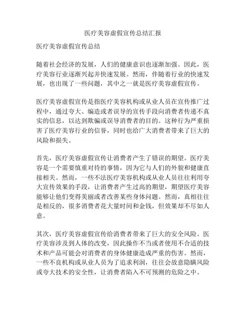 医疗美容虚假宣传总结汇报