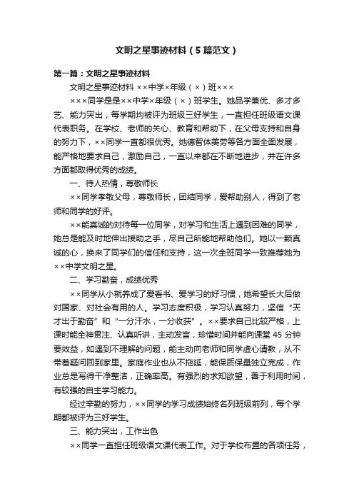 文明之星事迹材料（5篇范文）
