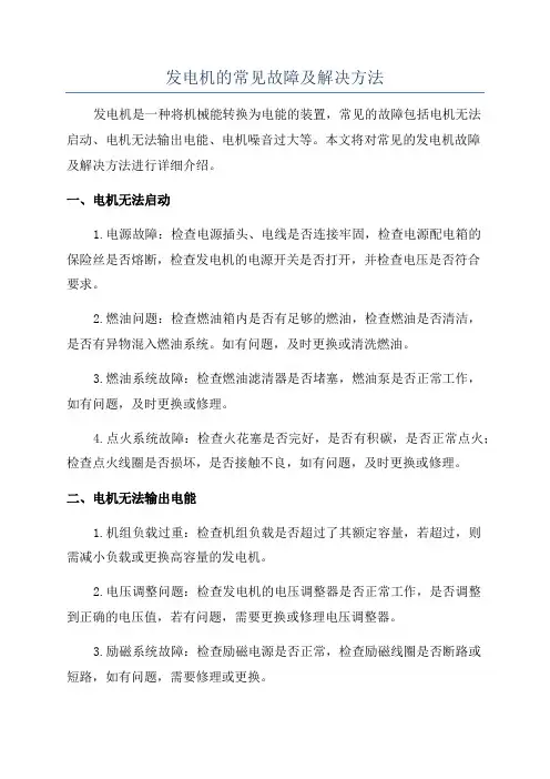 发电机的常见故障及解决方法