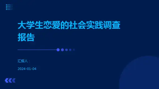 大学生恋爱的社会实践调查报告