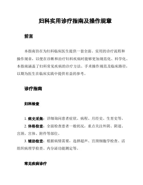 妇科实用诊疗指南及操作规章