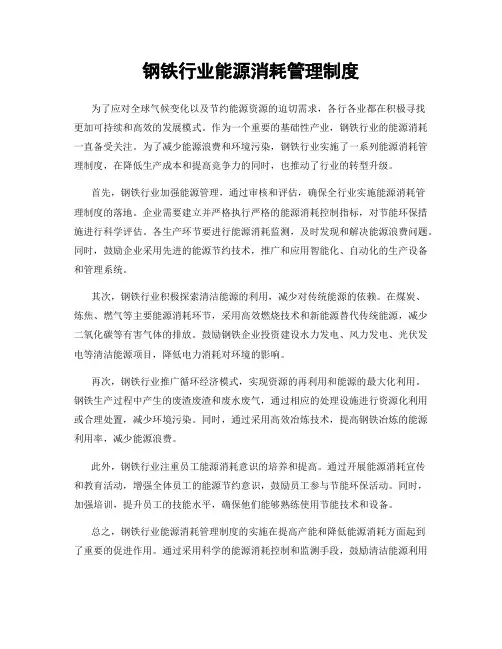 钢铁行业能源消耗管理制度