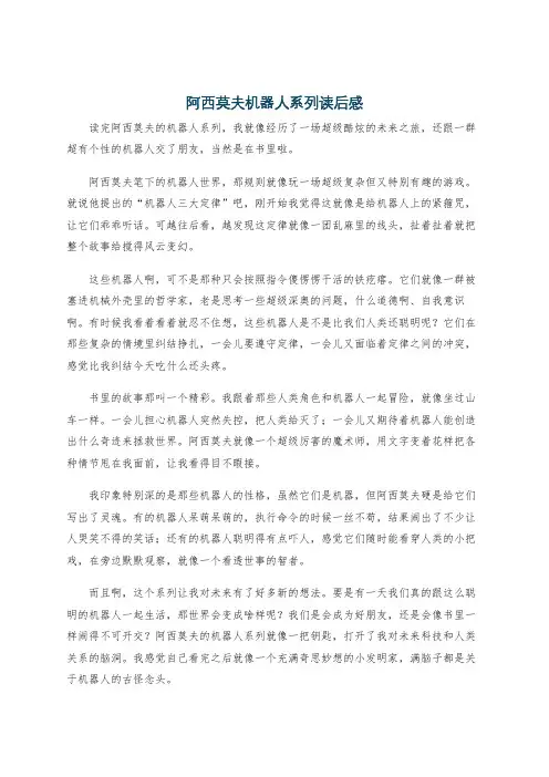 阿西莫夫机器人系列读后感