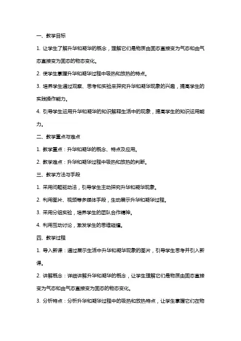 《升华和凝华》的教案设计