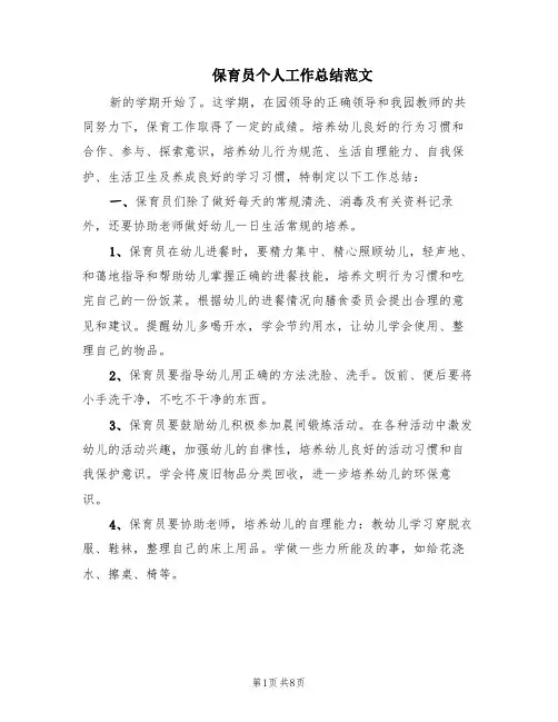 保育员个人工作总结范文(6篇)
