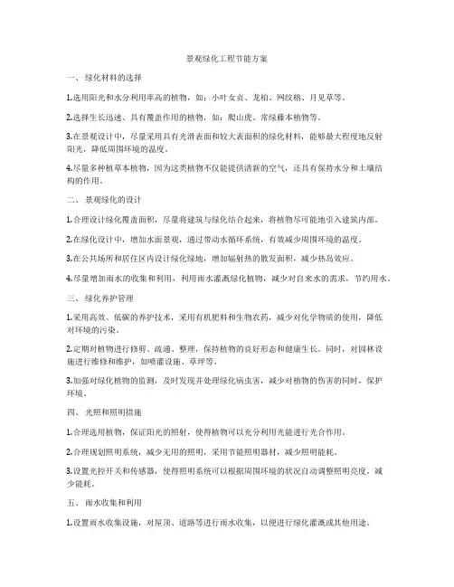 景观绿化工程节能方案