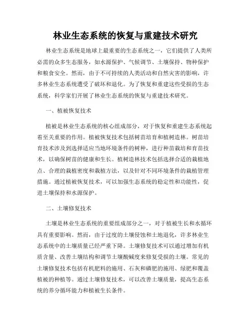林业生态系统的恢复与重建技术研究