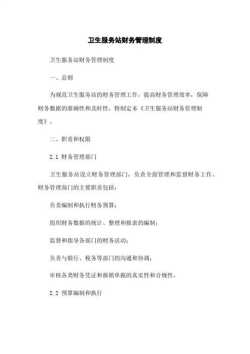 XX卫生服务站财务管理制度