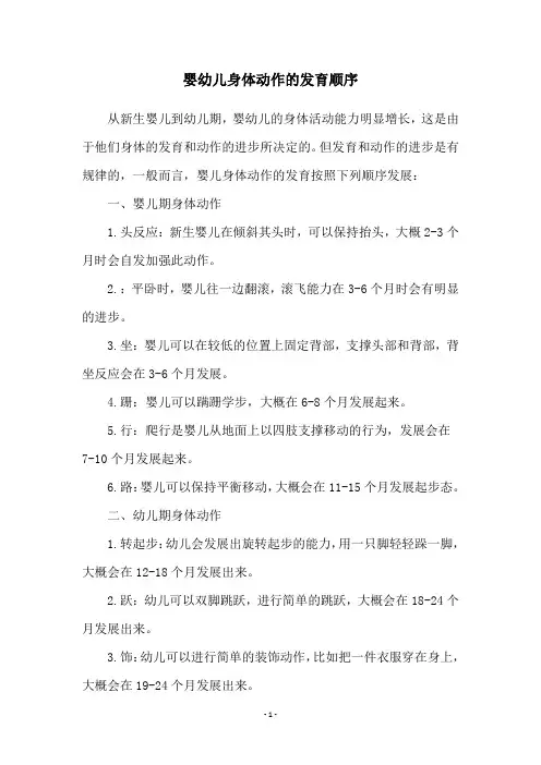 婴幼儿身体动作的发育顺序