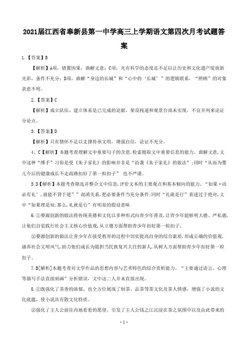 2021届江西省奉新县第一中学高三上学期语文第四次月考试题答案