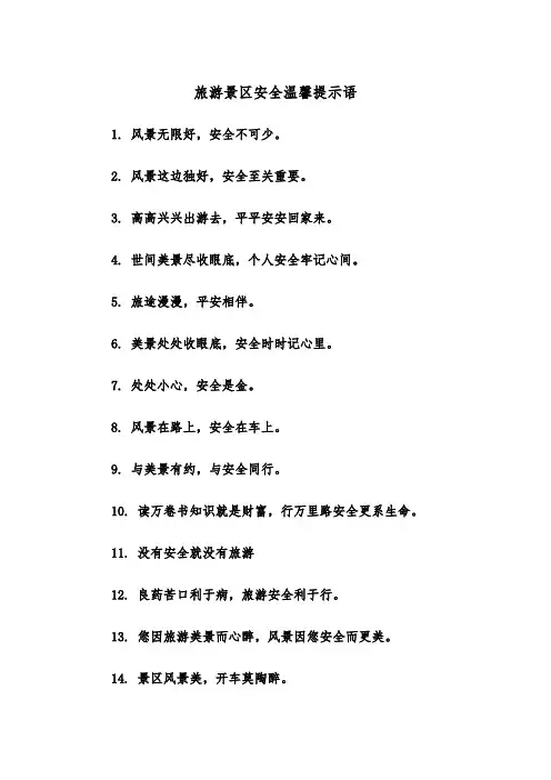 旅游景区安全温馨提示语（2篇）