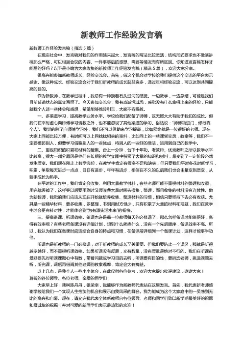 新教师工作经验发言稿（精选5篇）