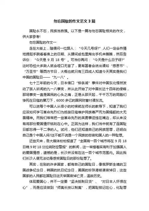 勿忘国耻的作文范文3篇