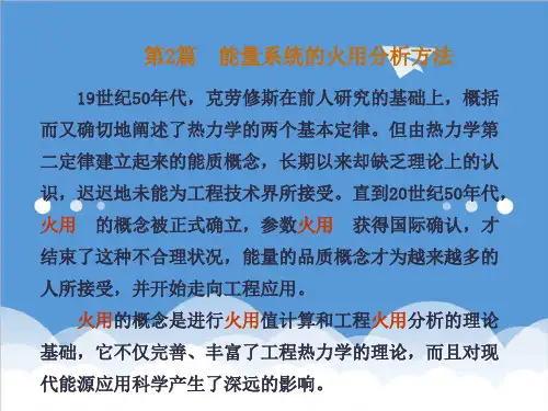 推荐-第二篇1章能量系统的火用分析方法汇编 精品