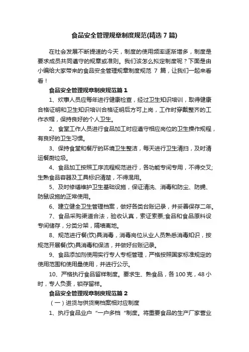 食品安全管理规章制度规范（精选7篇）