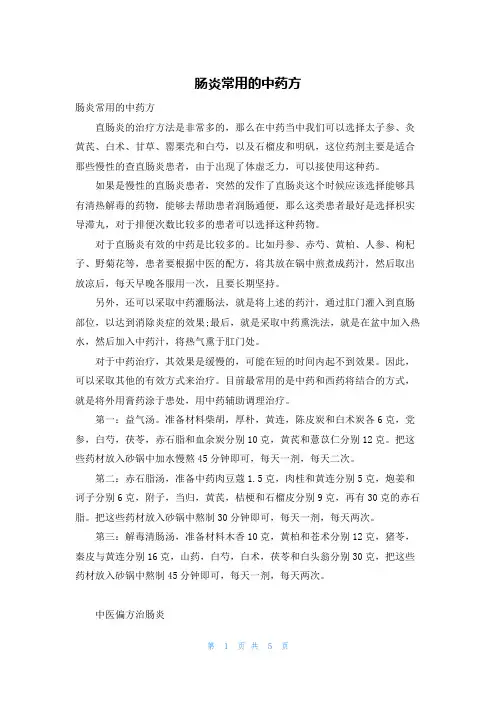 肠炎常用的中药方