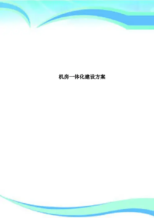 机房一体化建设方案