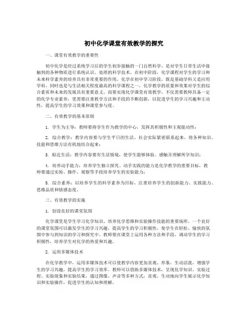 初中化学课堂有效教学的探究