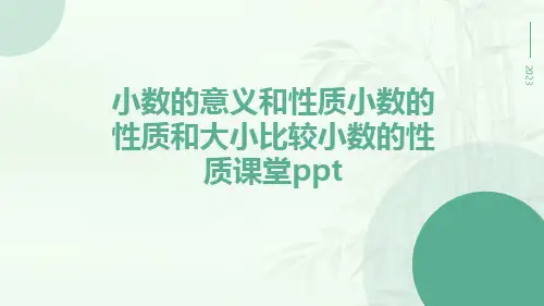 小数的意义和性质小数的性质和大小比较小数的性质课堂ppt