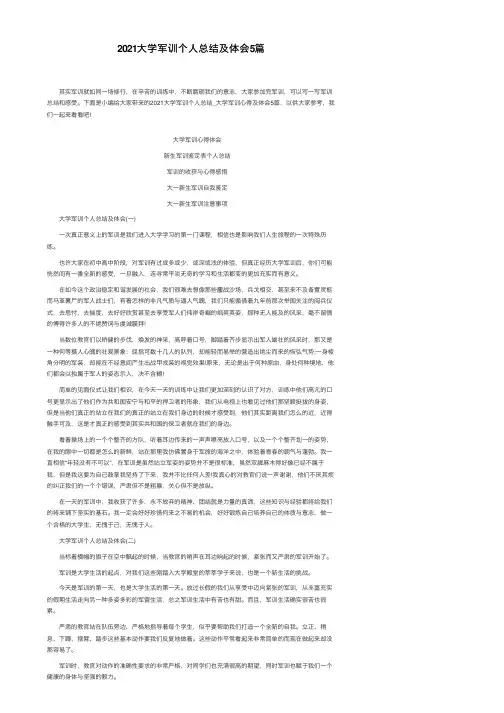 2021大学军训个人总结及体会5篇
