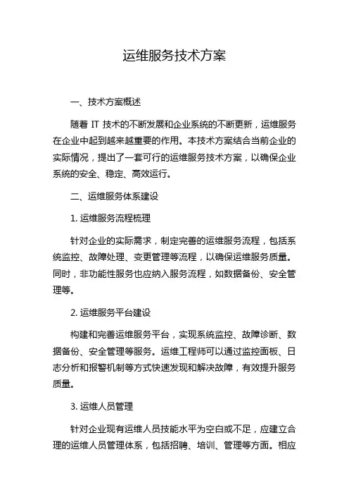 运维服务技术方案