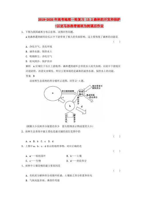 2019-2020年高考地理一轮复习 13.2森林的开发和保护-以亚马孙热带雨林为例课后作业